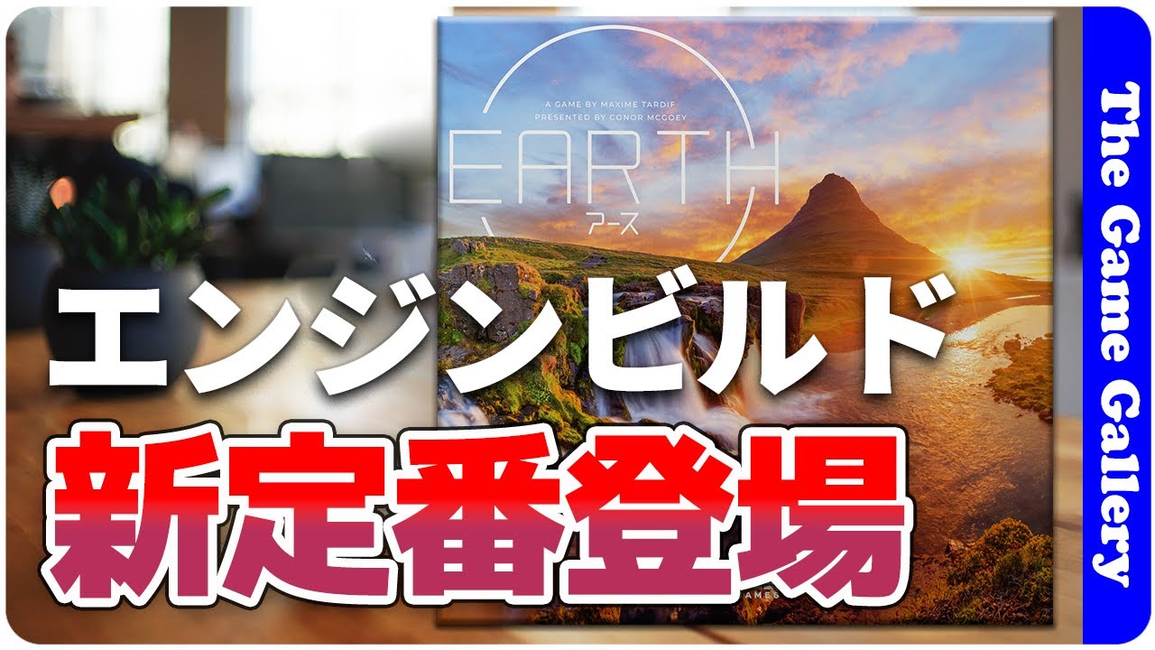 【アース】中量級エンジンビルドの新定番登場か！ / TGG ボードゲーム