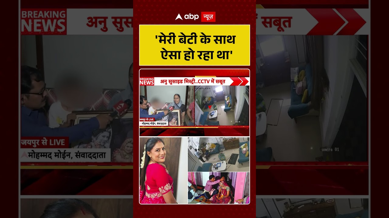 Anu Meena Death Case : 'मेरी बेटी के साथ ऐसा हो रहा था' | Jaipur Case | Crime News #ytshorts #shorts
