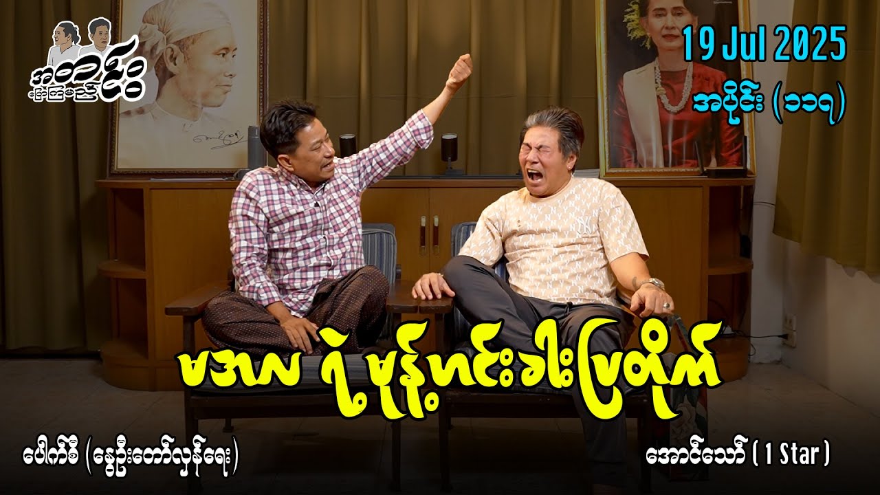 မအလ ရဲ့မုန့်ဟင်းခါးပြတိုက် / အပိုင်း(၁၁၇) #အတင်းပြောကြမည် #အောင်သော် #pouksi #revolution