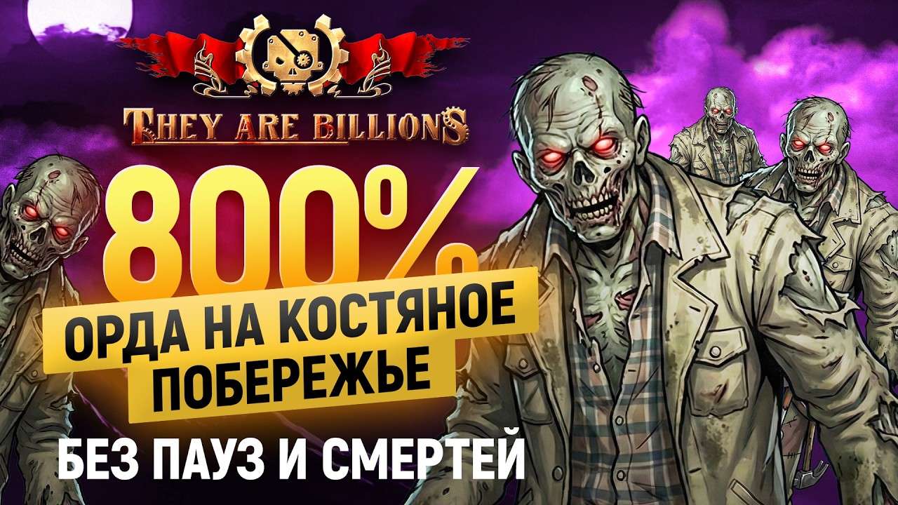 They Are Billions, 800%, (Орда на Костяное побережье), без пауз, без смертей , (уровень 7).
