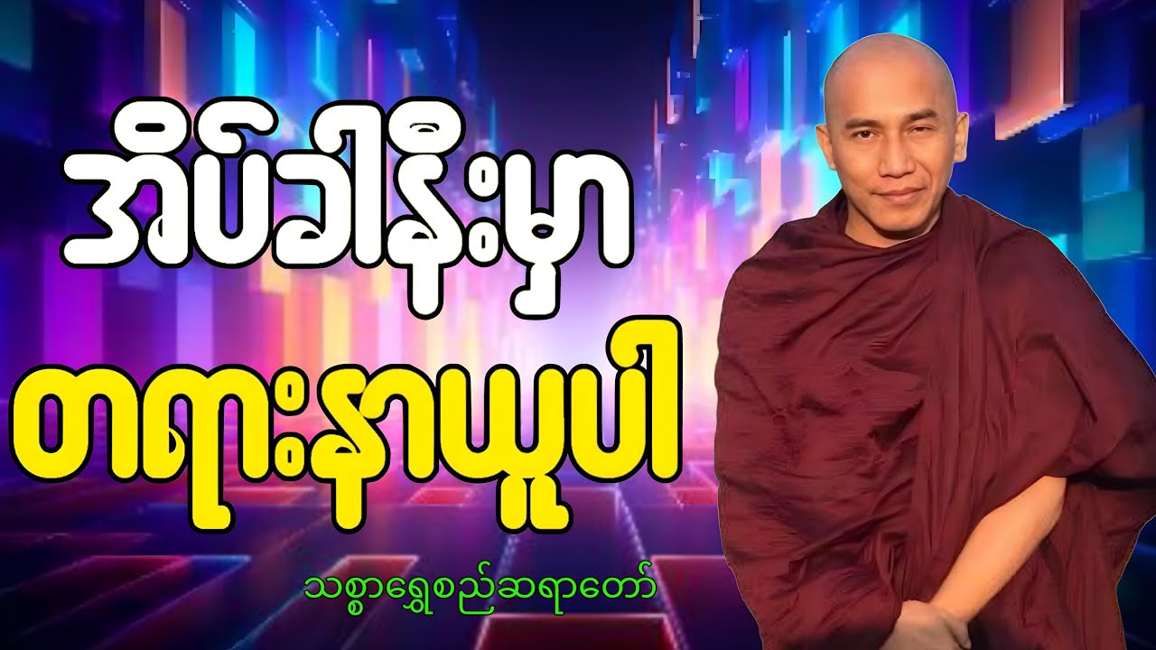 🔴LIVE 🙏🌼🙏#ညအိပ်ရာဝင်တရားတော်  #🙏🌹🙏ညတိုင်းပူဇော်ပါ#dhammalibraryofficial