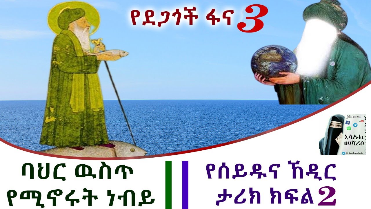 ባህር ዉስጥ የሚኖሩት ነብይ//ሰይዱና ኸዲር ክፍል 2 //የደጋጎች ፋና ክፍል 3 //Story of khedir aleyhi selam in Amharic