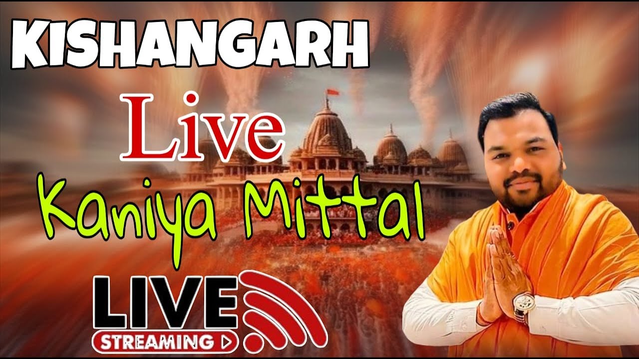 🛑Live--  LIVE KANAHIYA MITTAL kishngad  श्री श्याम कीर्तन रंगमंच किशनगढ़ कन्हैया मित्तल