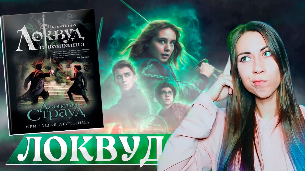 Я НЕ В ВОСТОРГЕ💥 ЛОКВУД И КОМПАНИЯ: ЧИТАТЬ ИЛИ СМОТРЕТЬ?💀