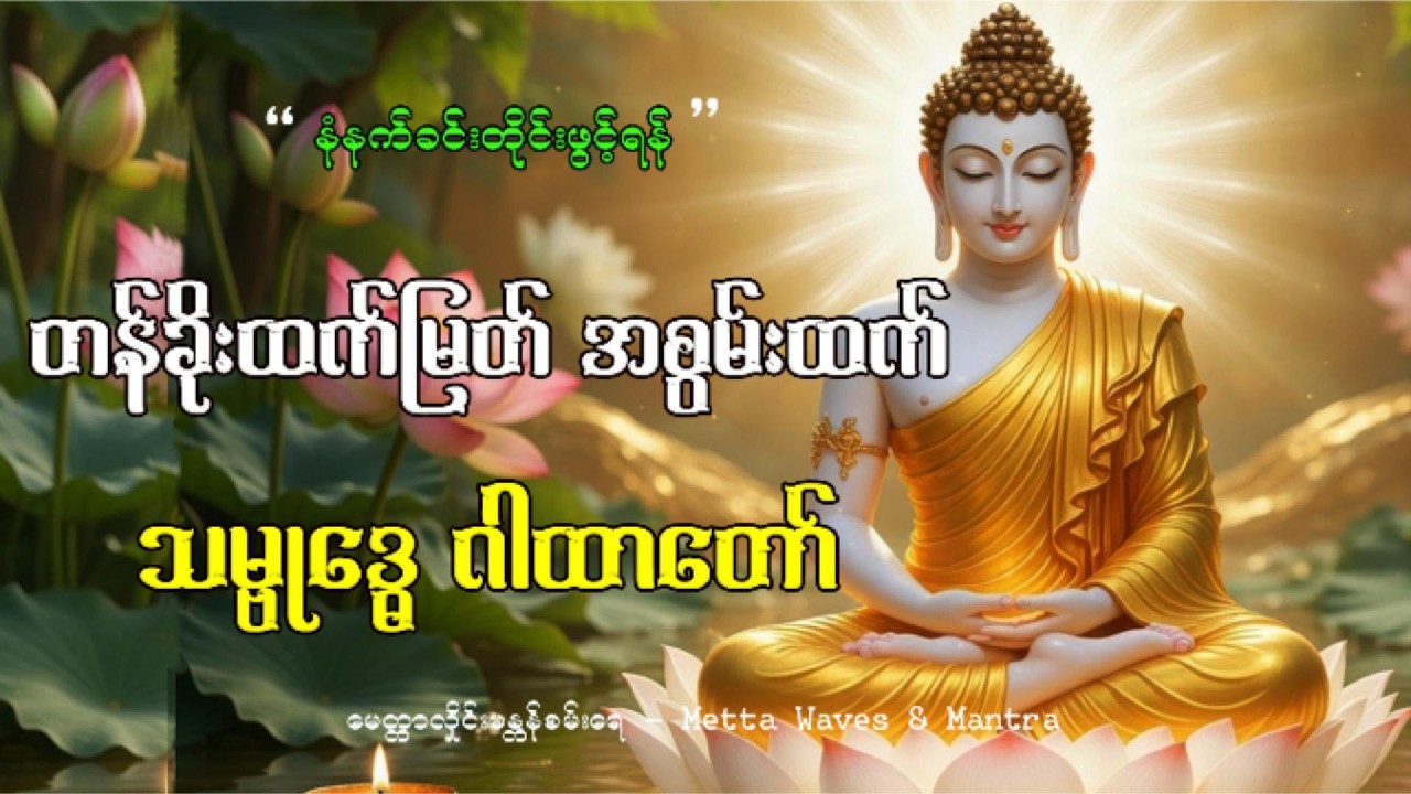 🙏✨ သမ္ဗုဒ္ဓေဂါထာ ၁၀၈ ခေါက် 🙏✨(ဘေးရန်ကင်း လာဘ်ပွင့် ဂါထာတော်)  💵💎