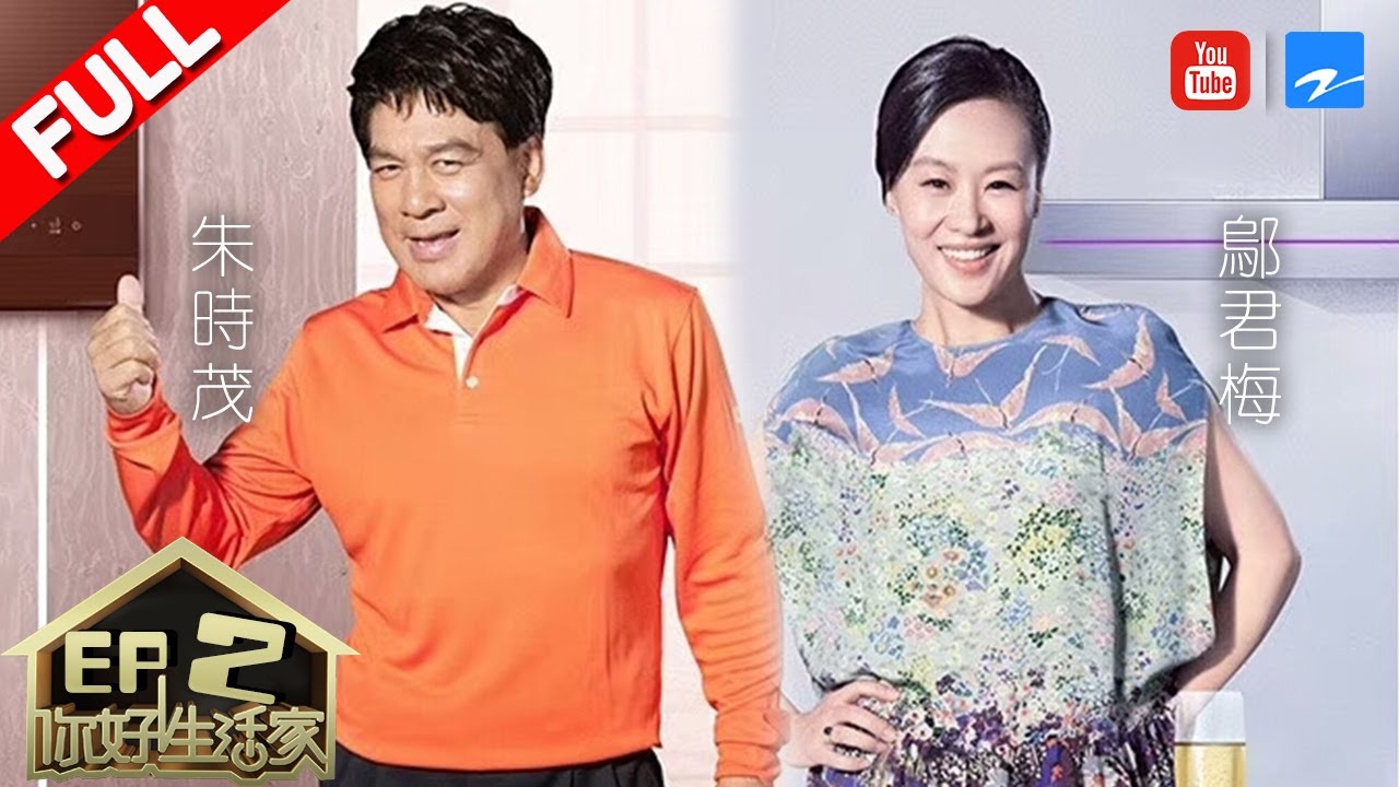 【FULL】《你好生活家》如懿传甄嬛扮演者邬君梅作客 朱时茂邬君梅聊年少初心 第2期 20171109 [浙江卫视官方HD]
