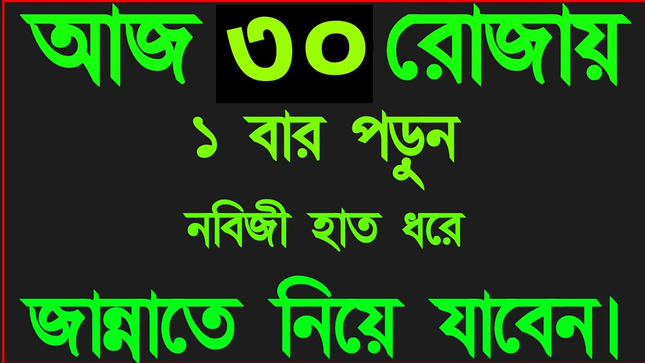 আজ ৩০ রোজায় ১ বার পড়ুন জীবনের সব গুনাহ মাফ হবে। নবিজি (স) হাত ধরে জান্নাতে নিয়ে যাবেন