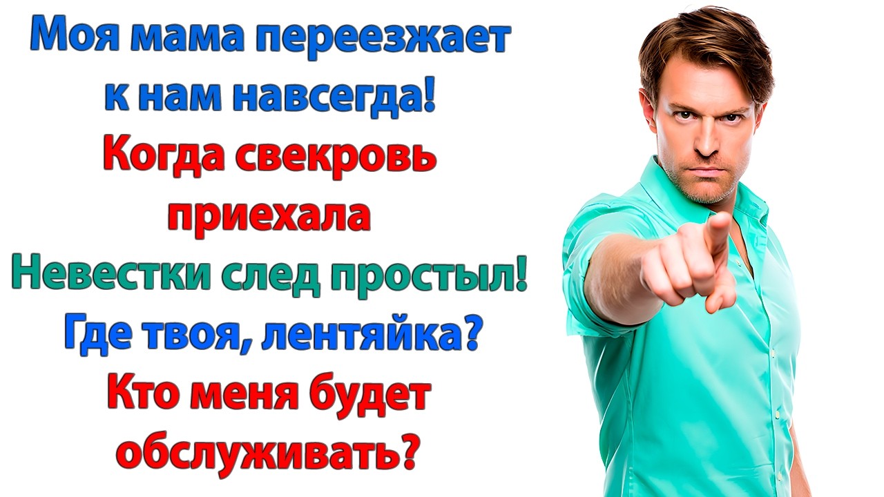 Мам, не уезжай! Жена обязательно вернётся! И будет тебя обслуживать! Нужно верить и ждать!
