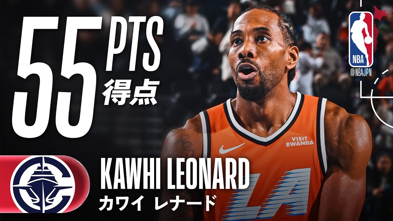 【55得点🔥】カワイ・レナードがキャリアハイ、さらにフランチャイズ記録タイの得点を決めて4連勝目を掴む！
