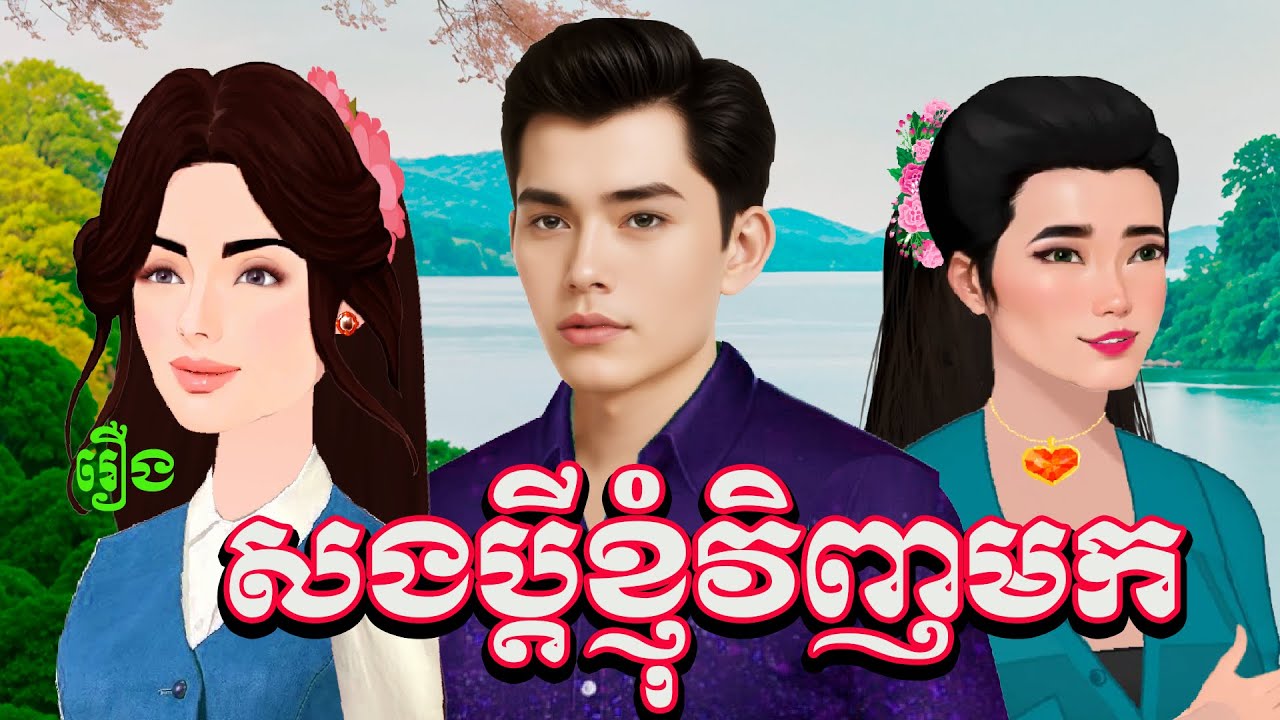រឿង- សងប្តីខ្ញុំវិញមក និពន្ធដោយបងប្រុស សំណាង ផលិតវីដេអូដោយ កញ្ញា ហុិន សិលា Sela Tokta Story KH 2025