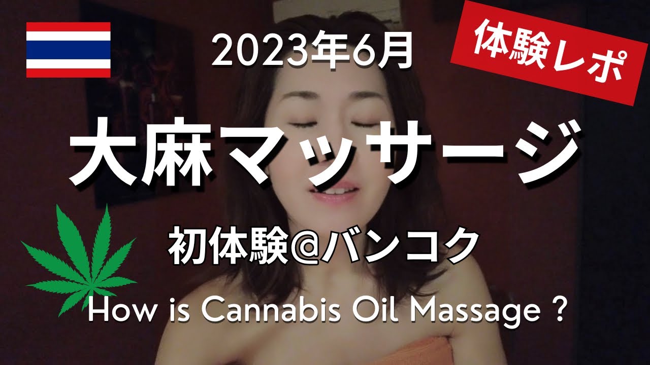【バンコク】初体験。大麻マッサージ受けてきたので感想レポします。