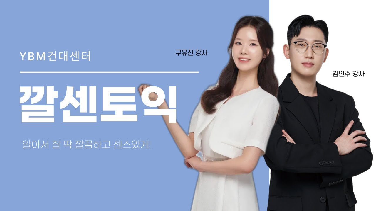 [YBM건대] 깔센토익 수업별 레벨가이드_RC(김인수 강사)