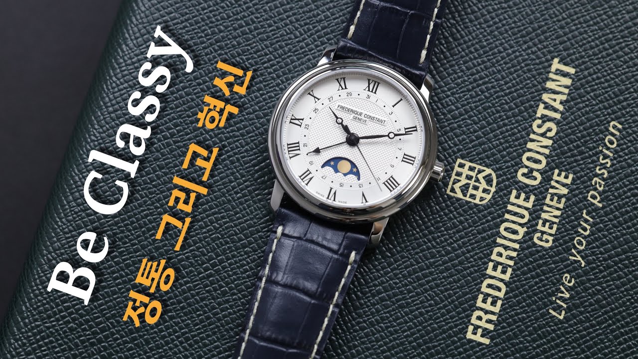 시계리뷰 218편 시계입문, 드레스워치 어때요? 프레드릭 콘스탄트 클래식 문페이즈