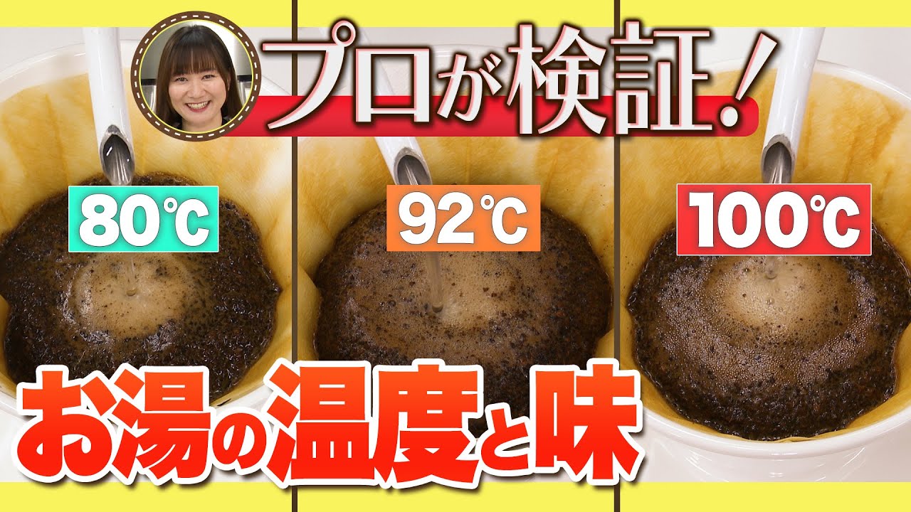 【検証】コーヒーの淹れ方　お湯の温度で味は変わる？