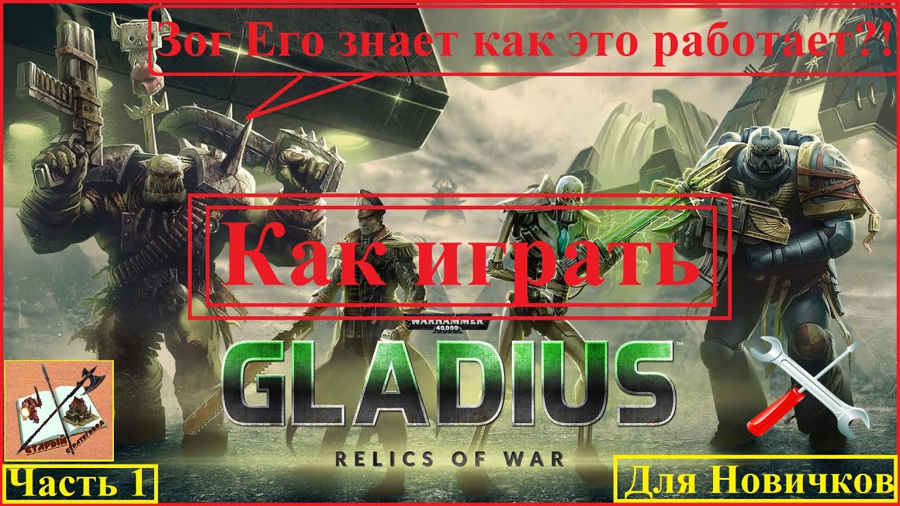 Как играть в Gladius #1 Имперская Гвардия и Космодесант