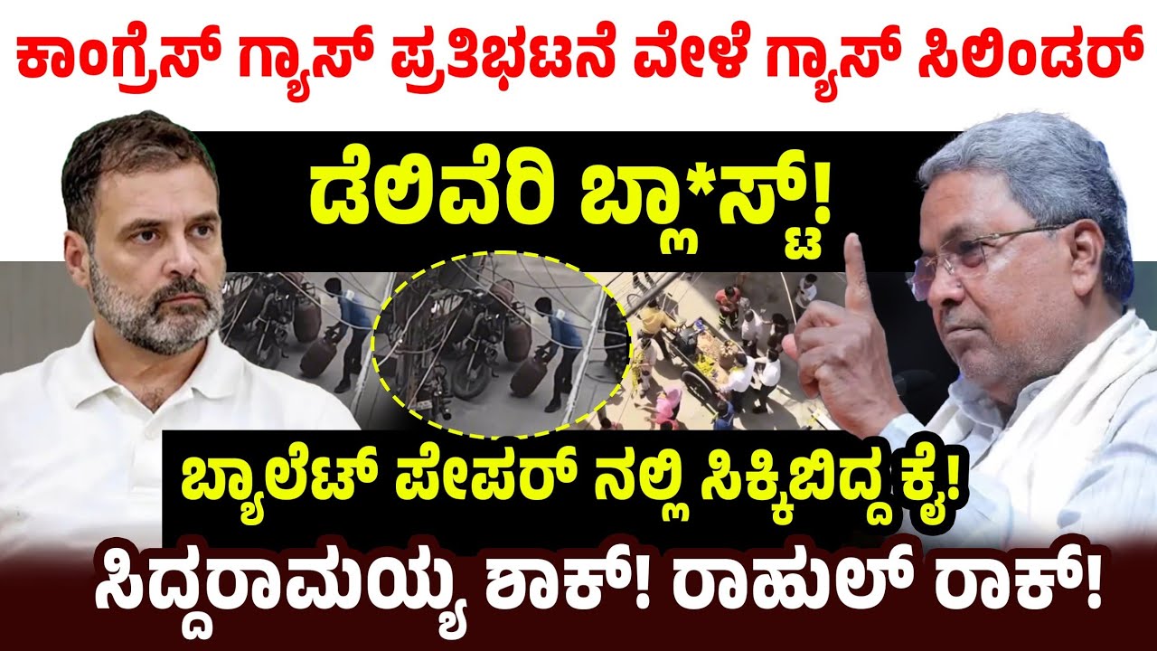 ಕಾಂಗ್ರೆಸ್ ಗ್ಯಾಸ್ ಪ್ರತಿಭಟನೆ ವೇಳೆ ಗ್ಯಾಸ್ ಸಿಲಿಂಡರ್ ಡೆಲಿವೆರಿ ಬ್ಲಾ*ಸ್ಟ್!  CM Siddaramaiah | Rahul Gandhi