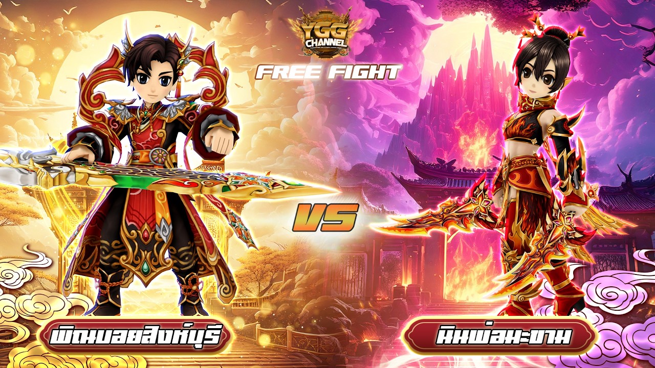 [ YULGANG ] - Live PVP พิณบอยสิงห์บุรี VS นินพ่อมะขาม