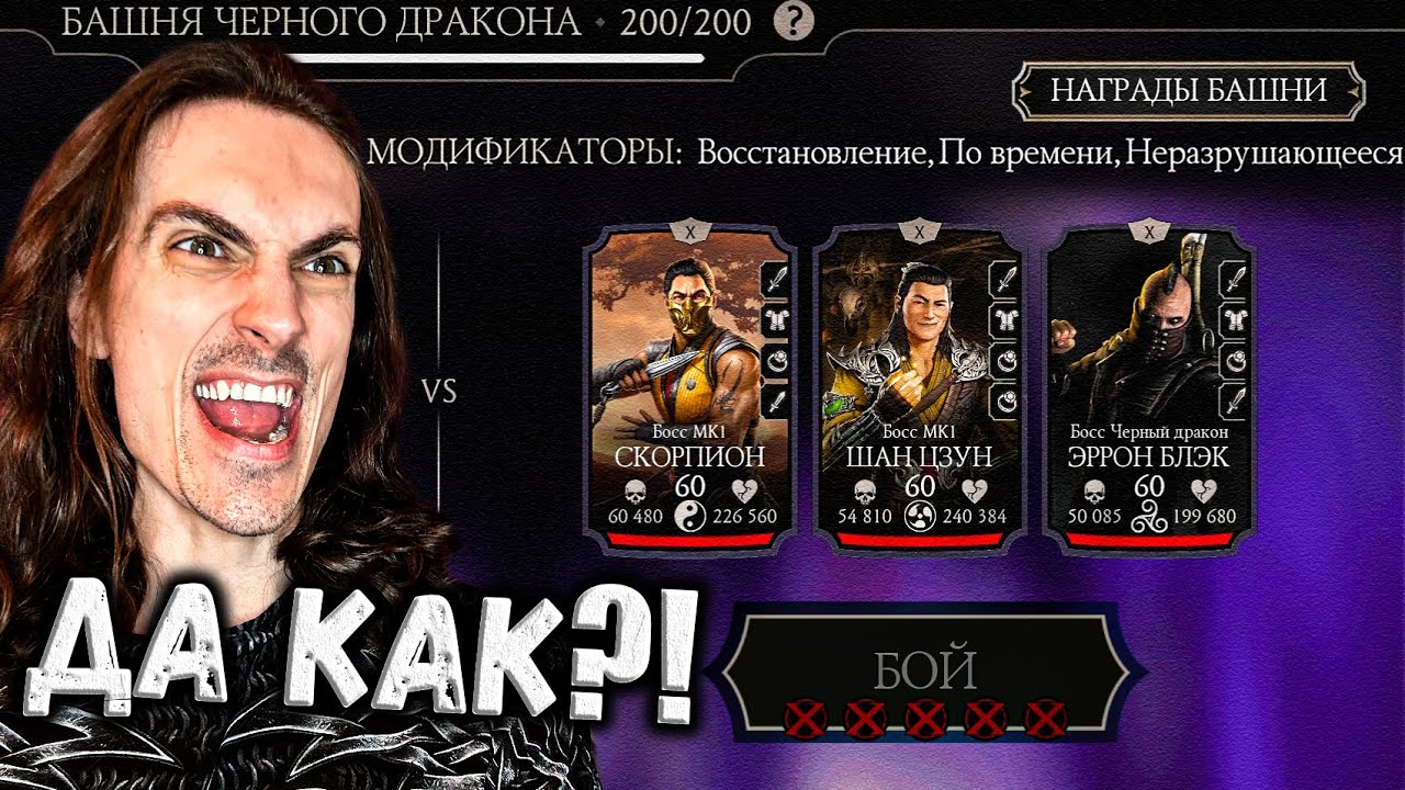 Никак? 🤯 Бой 200 самой слабой командой / Путь Дурачка — Смертельная башня Чёрного Дракона MK Mobile