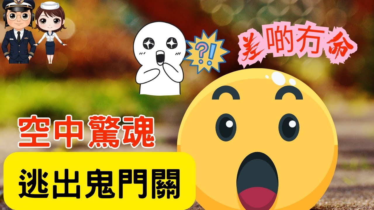 【廣東話】空姐爆料｜乘客差點送命｜逃出鬼門關｜飛機上突發｜救人一命就靠呢樣｜當場嚇到腳軟｜空中實錄｜#飛男飛女 #空中驚魂 #乘客病發 #空姐 #空少 #資深機長