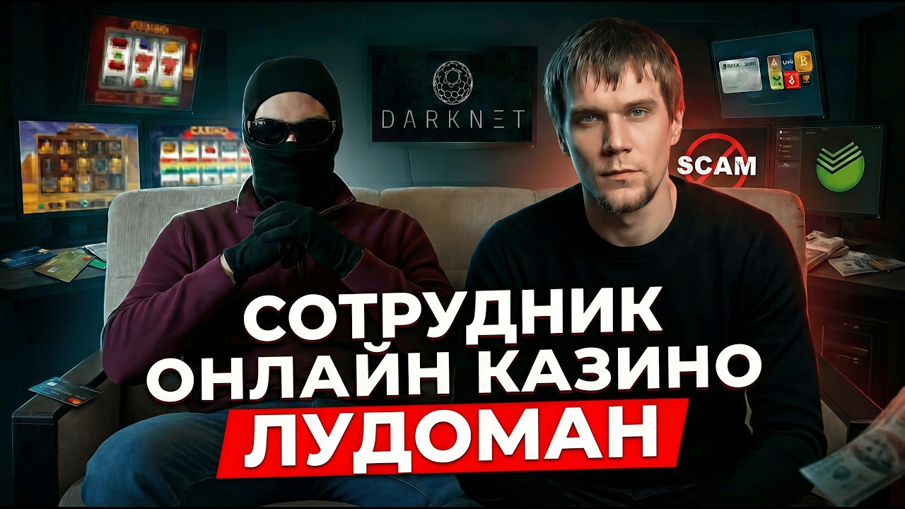 Бывший сотрудник онлайн-казино: знал все схемы и &laquo;сливы&raquo; &mdash; но остался в долгах