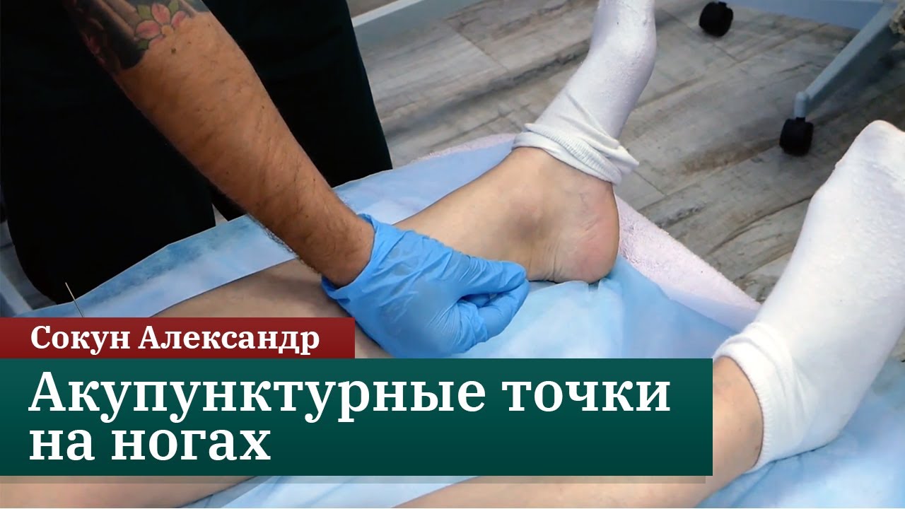 Акупунктурные точки на ногах. Сокун А.А.