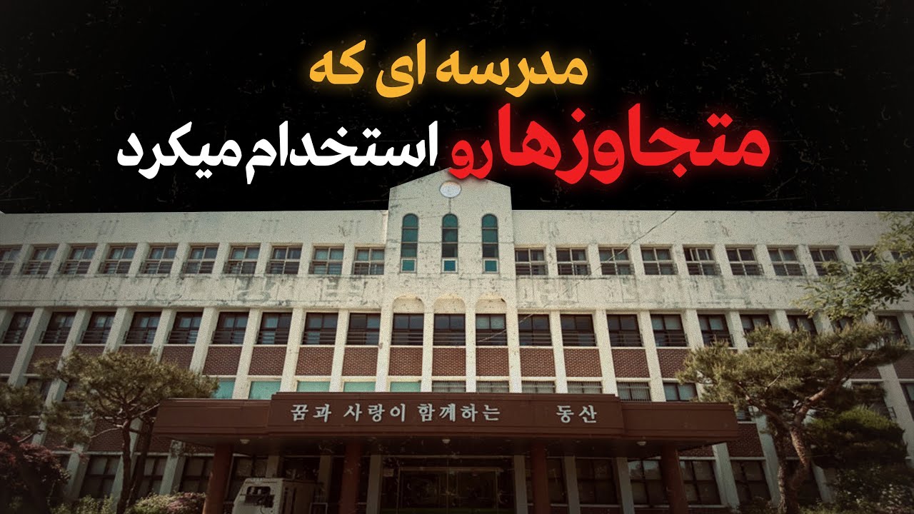 مدرسه ای که متجاوزها در اون کار میکردن و دانش آموزها رو …