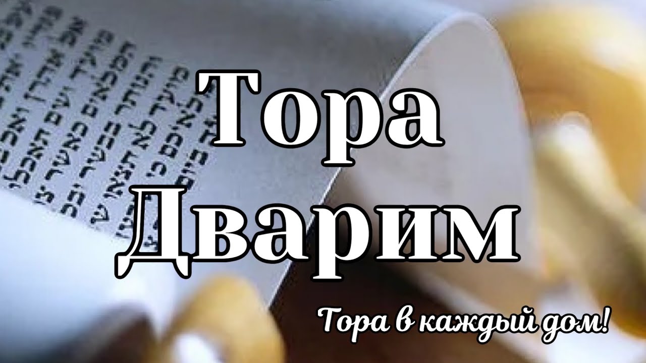 Книга Дварим Аудио Тора