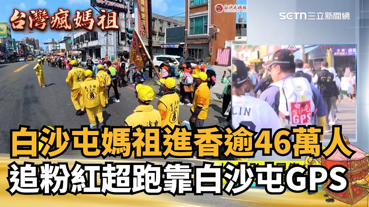 追粉紅超跑靠白沙屯GPS 今年新增救援鍵 白沙屯媽祖進香逾46萬人│新聞一把抓20260414│三立新聞台