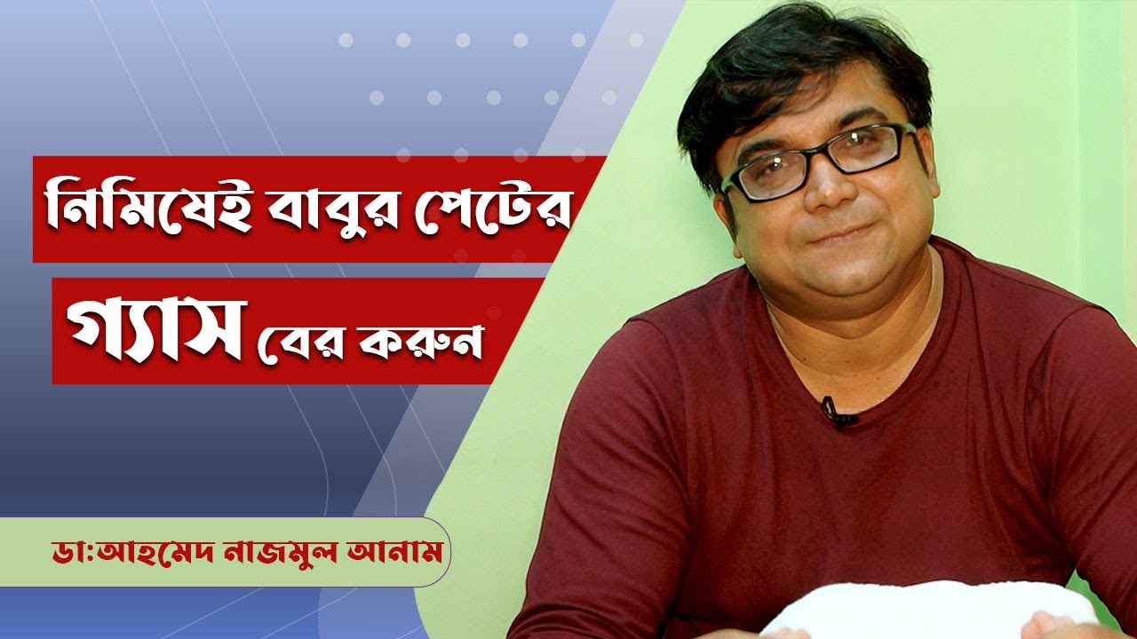 নিমিষেই বাবুর পেটের গ্যাস বের করুন নিজেই | ডাঃ আহমেদ নাজমুল আনাম ||FCPS, MD-Assistant Professor,ICMH