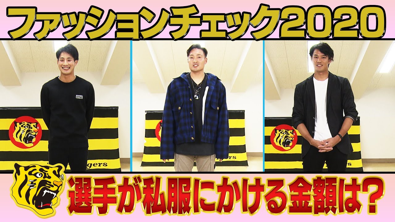 【私服大公開！】藤浪晋太郎・秋山拓巳・木浪聖也に今成亮太が突撃チェック！アウターがン十万円！？オシャレ番長の全身は驚愕プライス！阪神タイガース密着！応援番組「虎バン」ABCテレビ公式チャンネル