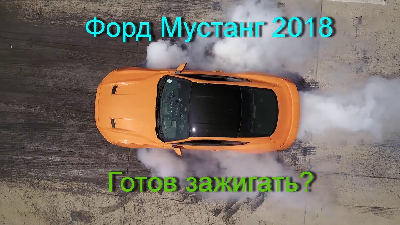 Ford Mustang и его 10-ступенчатый автомат