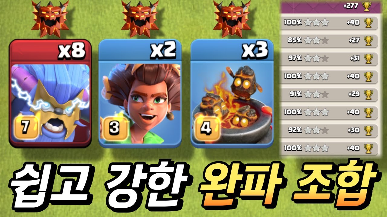 전설 완파가 어려운 분들을 위한 기도 조합! 용광로 슈퍼 예티 [클래시 오브 클랜] Legend League Attacks Heroic Torch Super Yeti