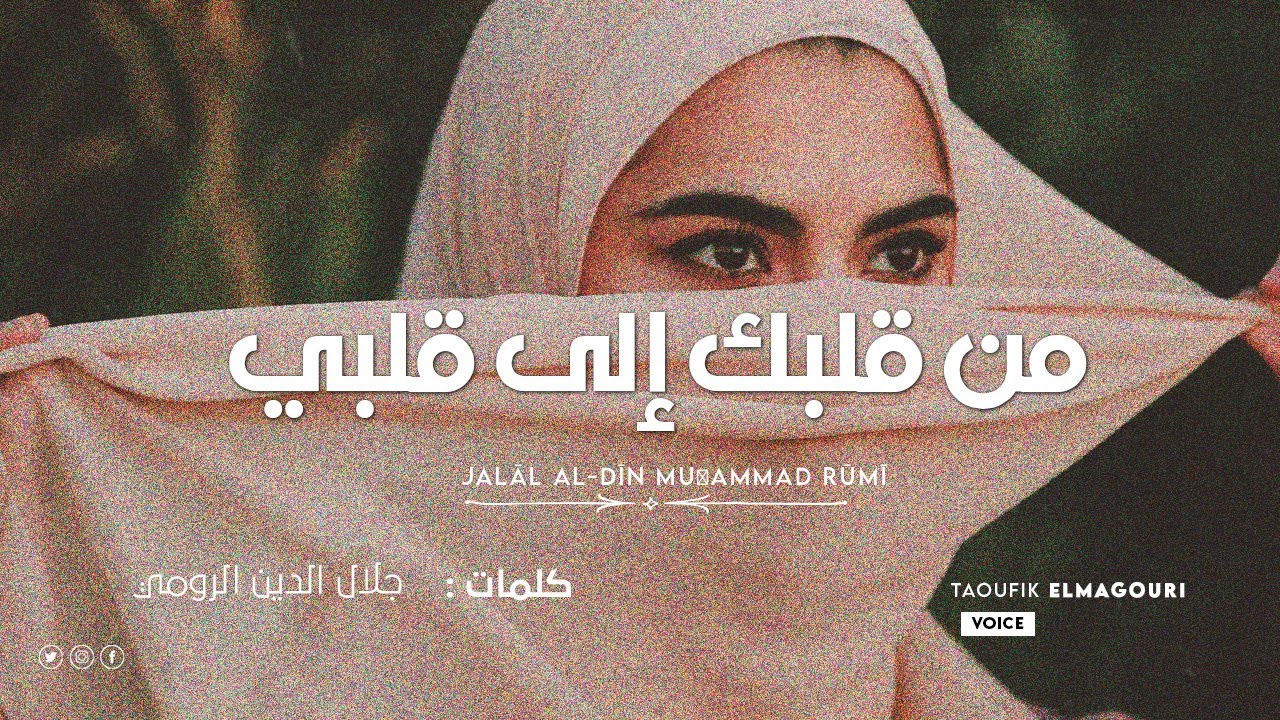 من قلبك إلى قلبي یمتد طریق ,جلال الدين الرومي
