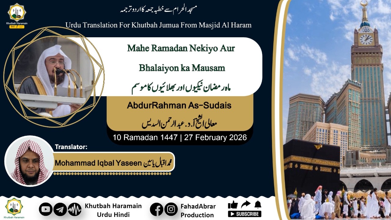 Khutbah-Makkah 27-Feb-26 | Mahe Ramadan Nekiyo Aur Bhalaiyon ka Mausam