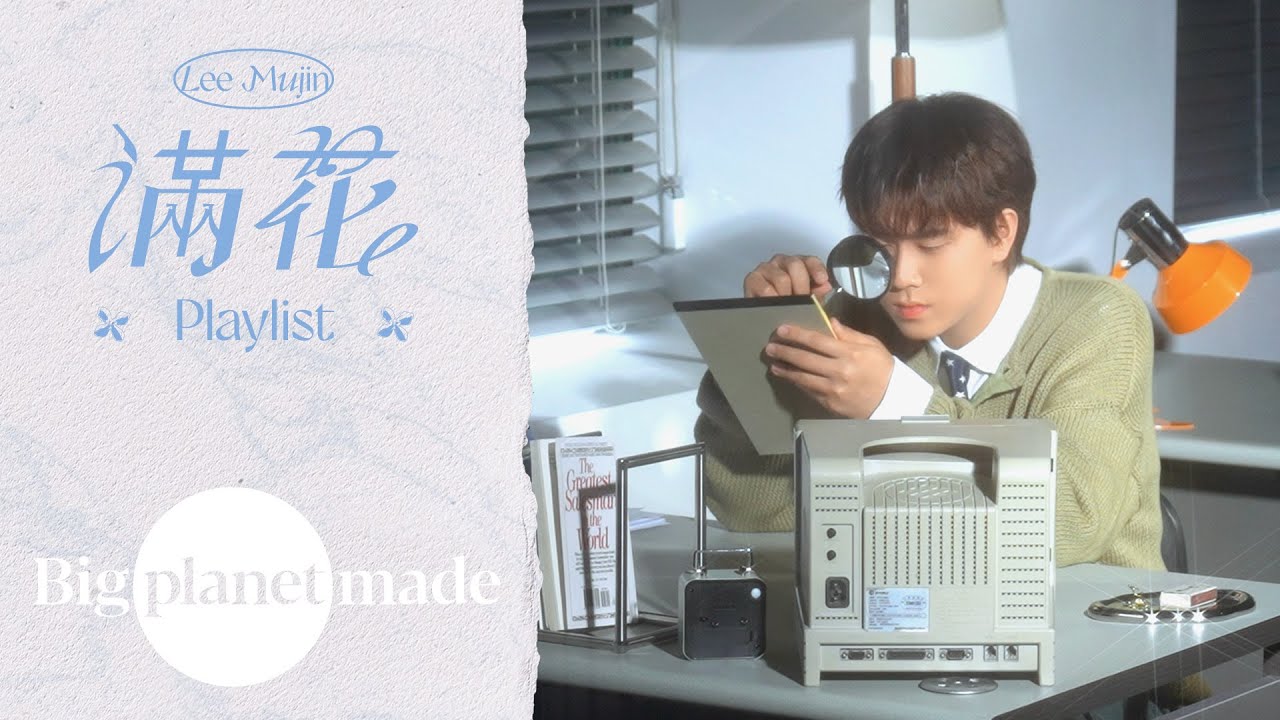 [Playlist] 우린 멋진 나이야 | 이무진 (LEE MU JIN) - The 2nd Mini Album [만화 (滿花)]