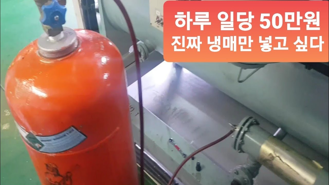 하루 일당 50만원 기관장이 알려주는!! 산업용 & 선박 대형 에어컨 펌핑다운과 냉매 보충해보자!!