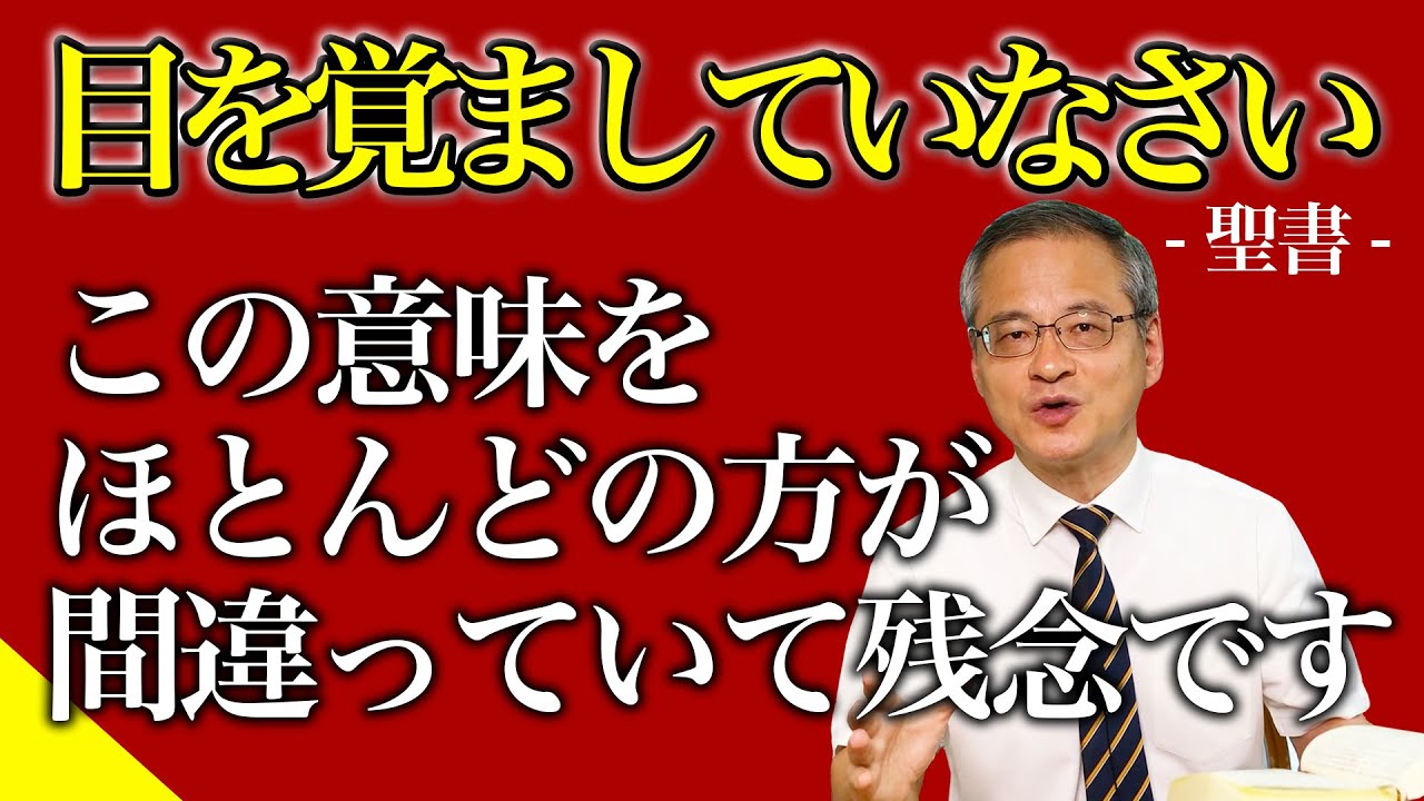 【誤解】多くの方が「目を覚ましていなさい」の意味を間違って理解しています。