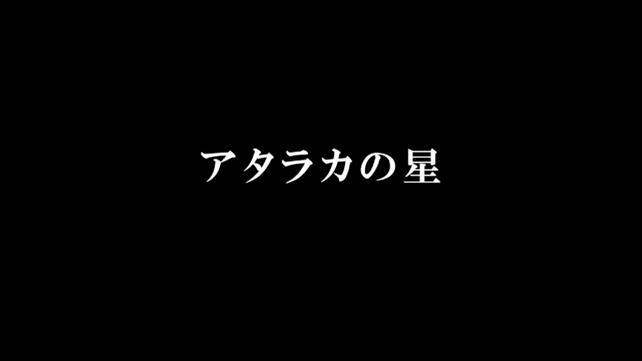 アタラカの星／下地イサム