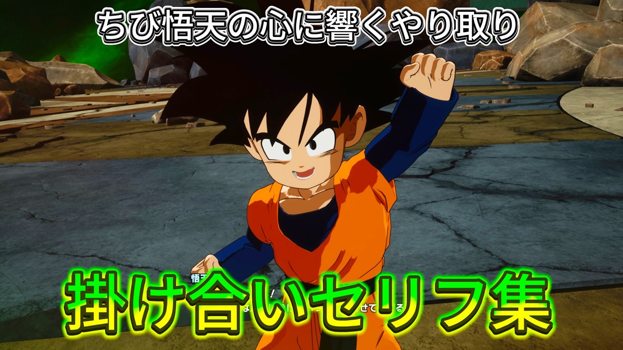 【Sparking! ZERO】特殊掛け合い集『ちび悟天の心に響くやり取り...』 セリフ会話まとめ【ドラゴンボール】