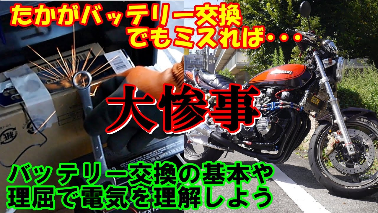 ゼファー　バッテリー交換　基礎を学ぼう