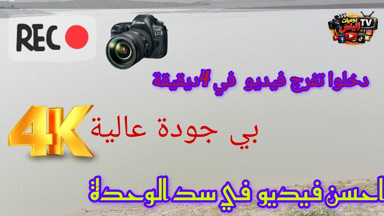 لن تصدق جمال سد الوحدة في 4 دقائق فقط 😍 تصوير بدقة 4K