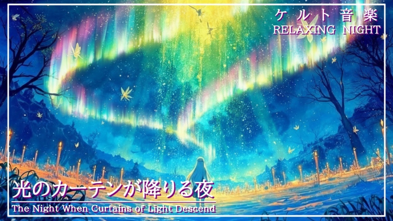 【Celtic Music】光のカーテンが降りる夜 - The Night When Curtains of Light Descend【リラックス用】