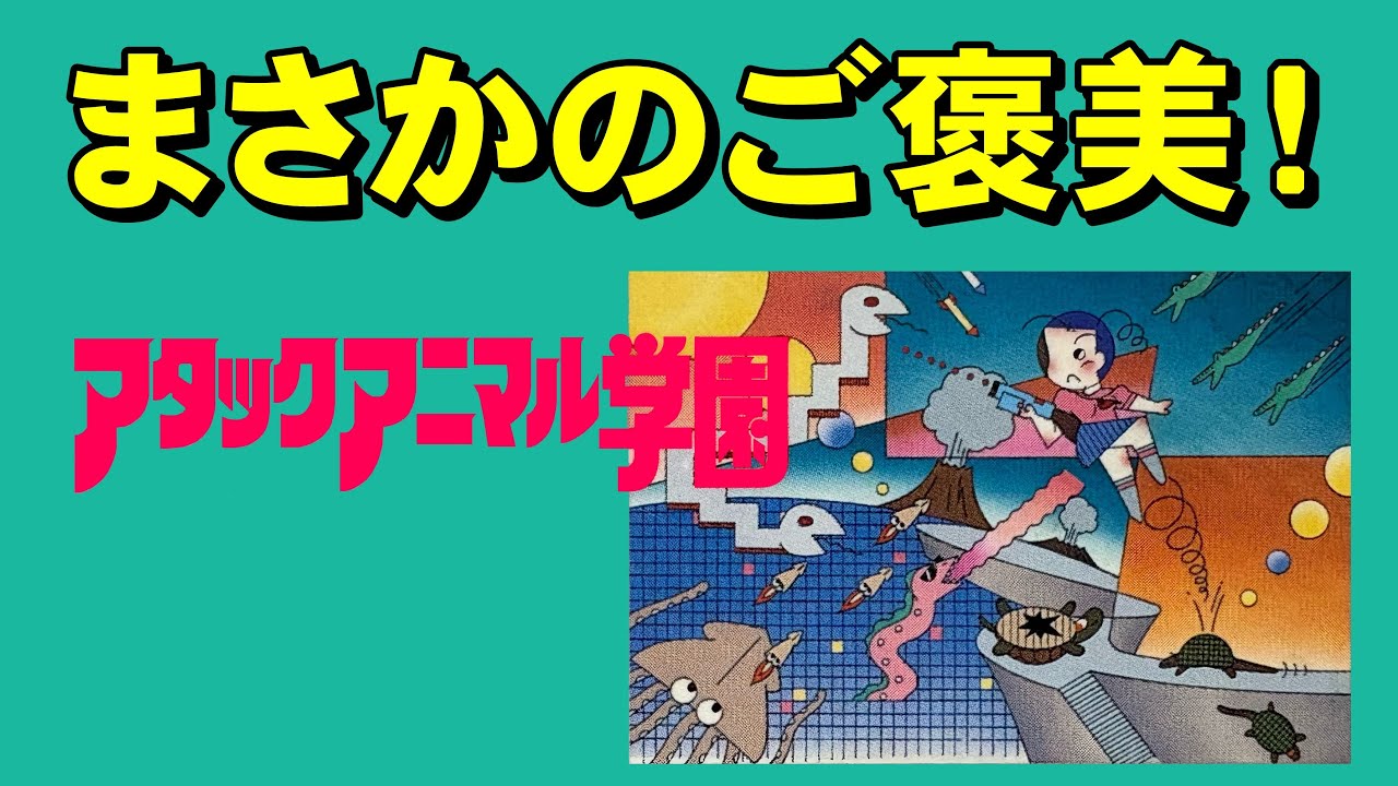 【ファミコン】アタックアニマル学園　極上の学園モノ！