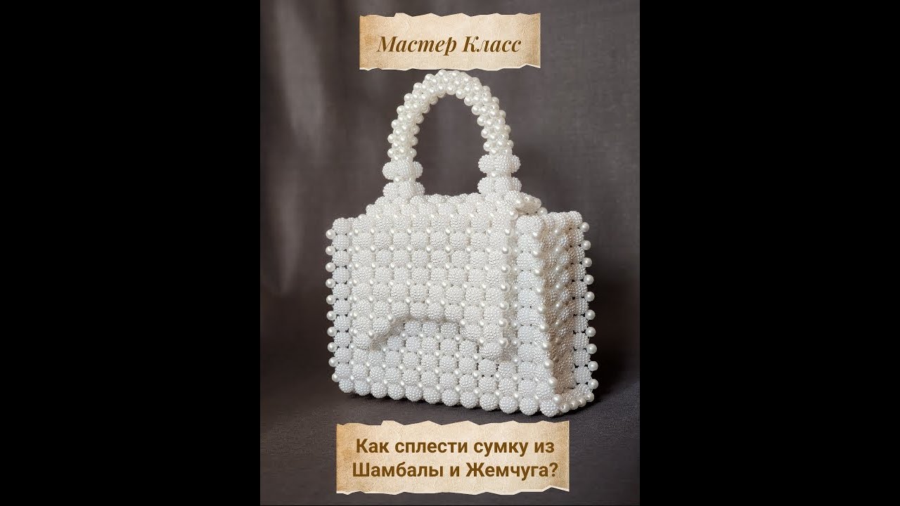 Мастер Класс/Как сплести сумку из Шамбалы и Жемчуга?/Beaded bag/@pyaar_of_bags