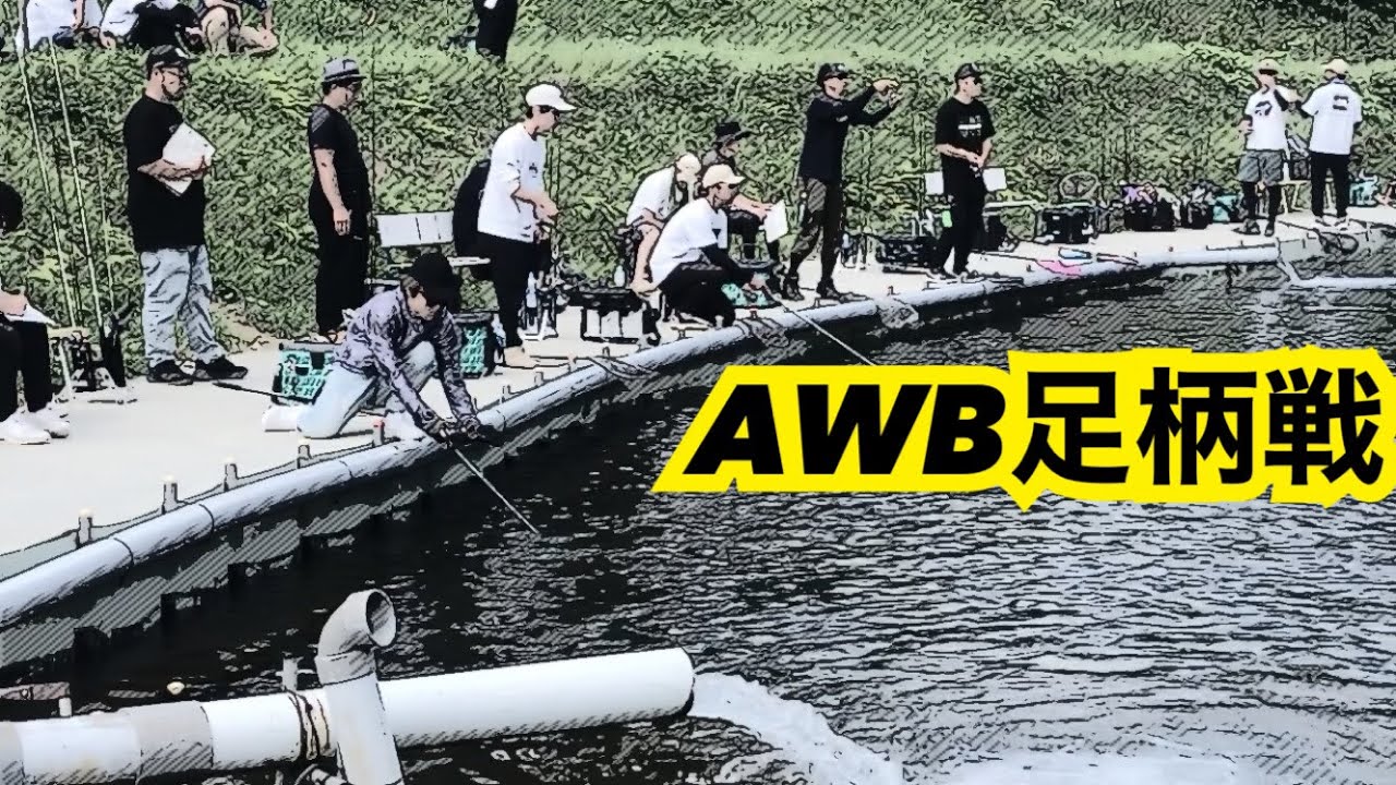 まさかの○レンジャー⁉︎AWB足柄戦のパターンが意外すぎた。【エリアトラウト】