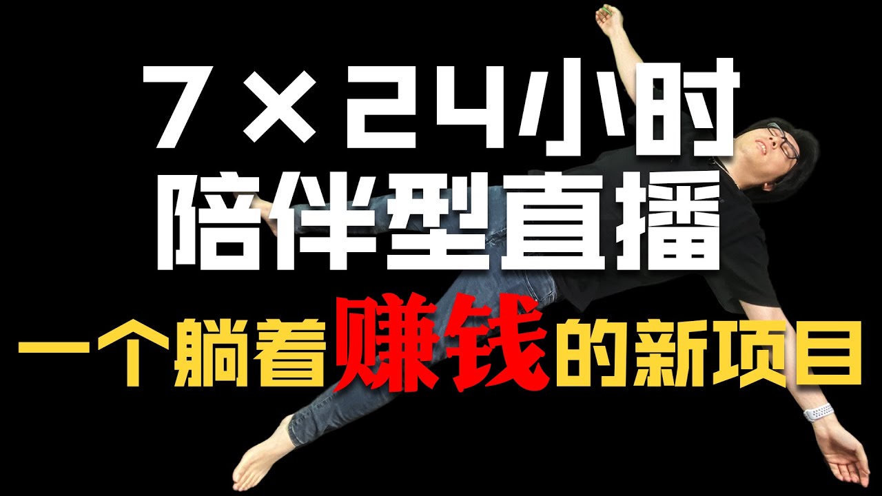 7×24小时陪伴型直播  一个躺着就能创业的新项目 我来手把手教你怎么搞
