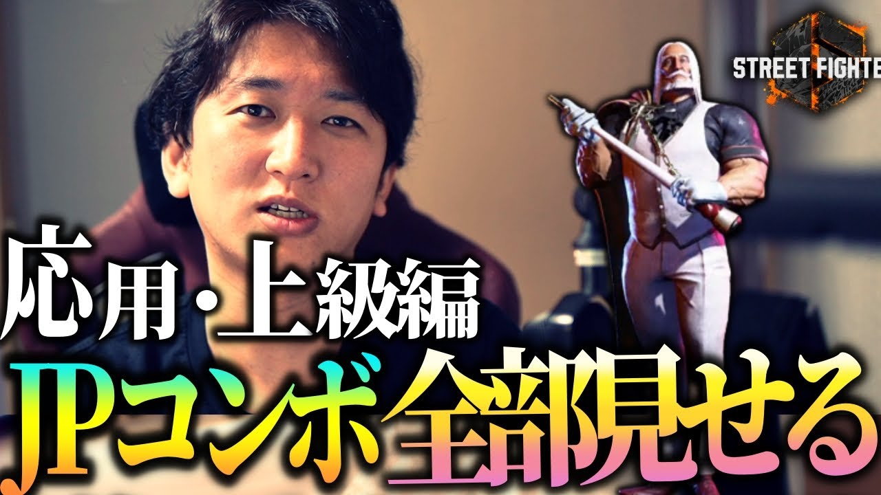 【スト6】JPのコンボに悩んだらこれを見ろ！最新の強いコンボ全部まとめてみた