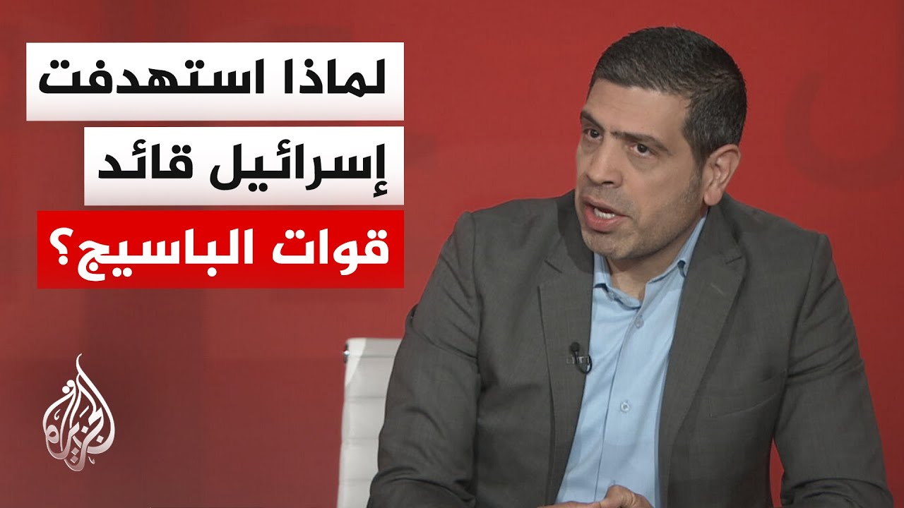 عبد القادر فايز: اغتيال قائد الباسيج يستهدف عصب الأمن الداخلي الإيراني