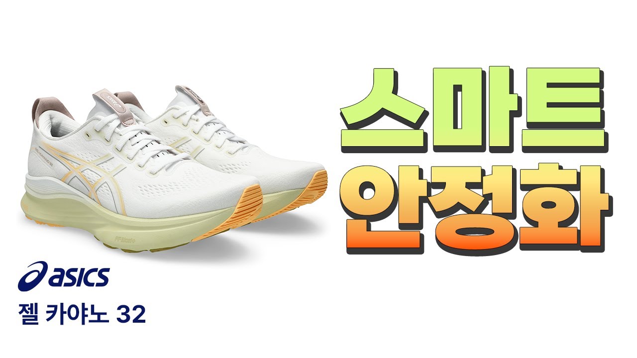 [입문러너 주목!] 스마트한 안정화, 아식스 젤 카야노 32