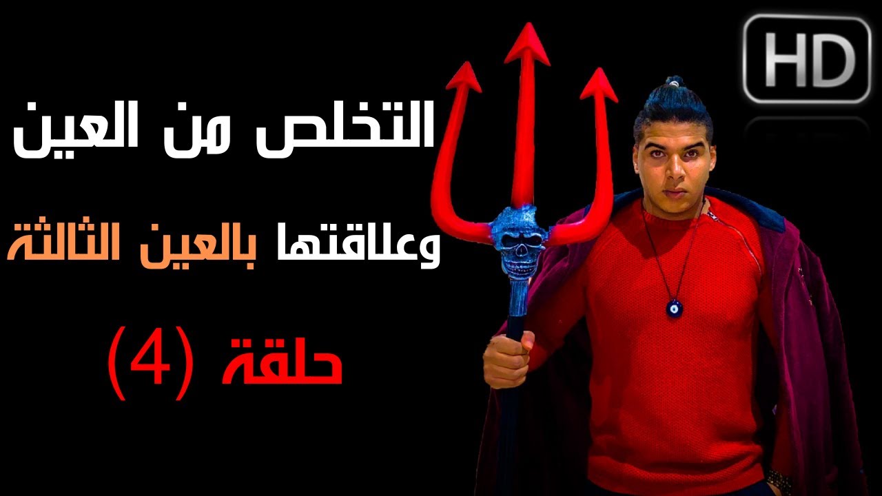سر التحرر من العين والحسد، وما علاقتها بالعين الثالثة | الحلقة 4 الاخيرة
